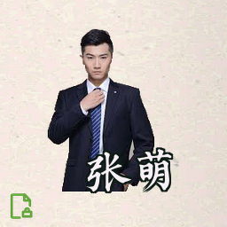 张萌