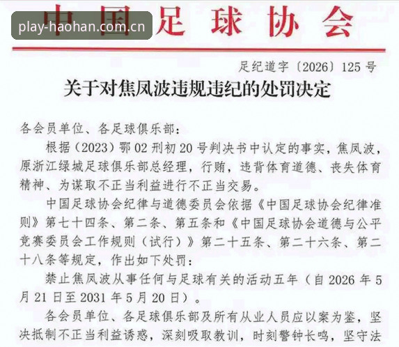 足协第三批禁足名单详解：65人受罚，行业整治风暴来袭
